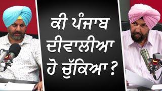 ਕੀ ਪੰਜਾਬ ਦੀਵਾਲੀਆ ਹੋ ਚੁੱਕਿਆ ? | Is Punjab Bankrupt? | Financial Crisis | RED FM Canada