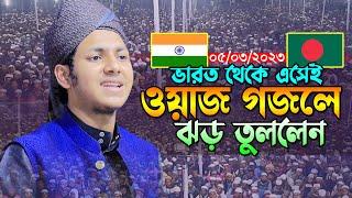 ভারত থেকে এসেই ওয়াজ গজল গেয়ে ঝড় তুললেন।জুবায়ের আহমাদ তাশরীফ। Jubayer Ahmed Tasrif Bangla Waz 2023