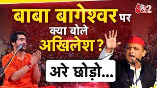 AAJTAK 2 | BABA BAGESHWAR पर AKHILESH YADAV का बड़ा बयान, ये क्या बोल गए AKHILESH ? | AT2