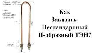 Пример заказа не стандартного П-образного ТЭНа. П-образный ТЭН под заказ с любыми параметрами.