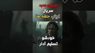 تصاویر جدید سریال #ارباب_حلقه_ها | Rings of power season 2