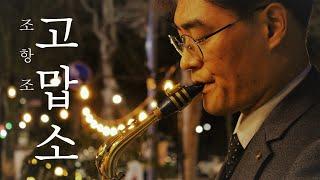 고맙소 색소폰연주곡 (조항조) 색소폰 류수현 'Thank you' K-Pop Saxophone Ryu SooHyun