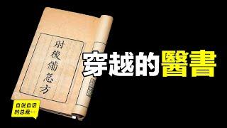 穿越的醫書，1700年前的中醫典籍，記載了1928年的諾貝爾獎……|自說自話的總裁