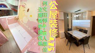 公屋裝修475:何文田邨4-6人和諧式單位全屋裝修連傢俬@新時代楊小姐90748148