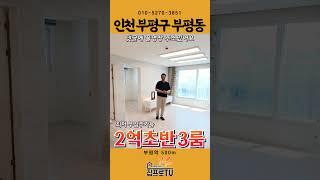 부평 2억극초반 도시형아파트입니다! 이분양가는 숨도 안쉬고 보셔야합니다!