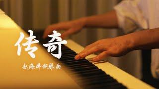 Piano Music 钢琴演奏「传奇」只是因为在人群中多看了你一眼 再也没能忘掉你容颜 | 夜色钢琴曲 Yese Piano【趙海洋钢琴曲】