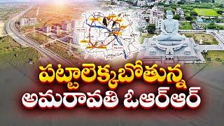 పట్టాలెక్కబోతున్న అమరావతి ఓఆర్ఆర్ | NHAI Ready To Construction Amaravati Outer Ring Road