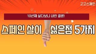 [실시간 라이브 ]스페인 살면 불편한점 5가지 | 스페인 살이 싫은점 5가지 | 스페인 살이 힘든점 5가지