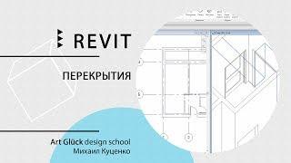 Урок Revit — Перекрытия