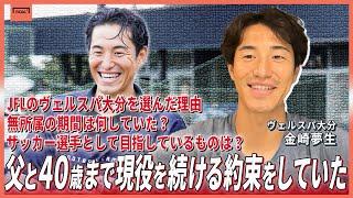 金崎夢生 独占インタビュー｜父との約束「40歳まで現役でいる」。無所属だった半年とこれからを語る