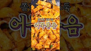 쫄깃한 밥도둑 '어묵볶음' 레시피 알려드릴게요!