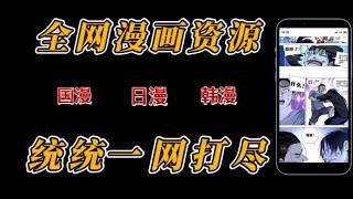 全网漫画资源一网打尽，这款看漫画神器直接封神！