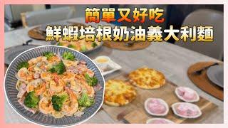 陳媽媽簡單料理-鮮蝦培根奶油義大利麵