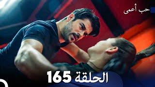 حب أعمى الحلقة 165 (Arabic Dubbed)