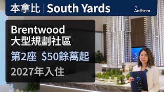 溫哥華地產 | South Yards by Anthem 第二座 | 本拿比 Brentwood 樓花  $50餘萬起 | 示範單位 價錢 戶型圖