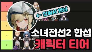 말가면의 소녀전선2 한섭 캐릭터 티어표!! 정식출시 직후 시점으로 자세히 읊어봅니다!