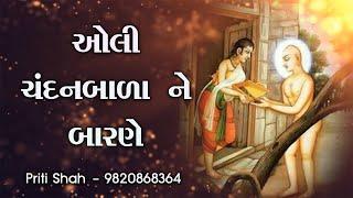 Oli Chandanbala ne barne l Priti Shah l jain stavan l ઓલી ચંદનબાળા ને બારણે l