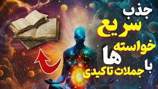 جذب خواسته ها با جملات تاکیدی : برای رسیدن سریع به خواسته جملات تاکیدی مخصوص خودتو بنویس#راز_ناگفته