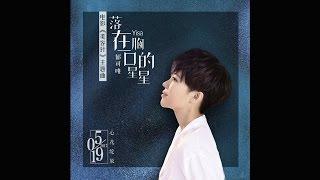 【郁可唯 Yisa Yu】高音質純享《落在胸口的星星》動態歌詞版--電影《美容針》主題曲