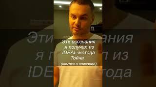 Что нам говорит подсознание? Подробнее - "..." и "описание" ИДЕАЛ-метод Тойча #shorts