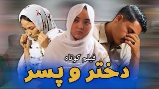 Dukhtar wa Bacha | New Hazaragi Drama | دختر و پسر فیلم هزارگی