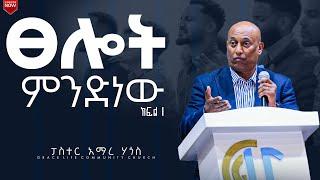 ፀሎት ክፍል 1 (በፓስተር_አማረ_ሀጎስ) GRACE LIFE COMMUNITY CHURCH