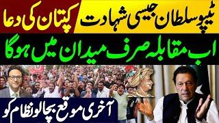 Imran Khan big announcement about D Chowk Protest || Last chance for nation