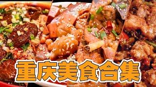 江湖菜！重庆美食合集！|重庆老饕都爱的江湖小馆是啥子滋味？