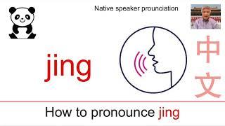 how to pronounce jing in Chinese