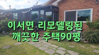 청도 이서면 리모델링된 깨끗한 주택90평#청도전원주택 #청도촌집 #청도부동산