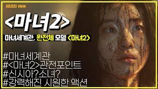 [#씨네리뷰] 3분으로 설명하는 〈마녀2〉  마녀시리즈의 세계관.