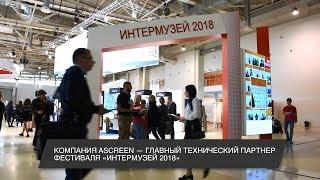 Ascreen на фестивале «Интермузей-2018»