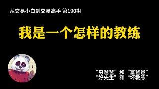 【第190期】我是一个怎样的教练 | 好先生 | “坏教练” | 财富自由