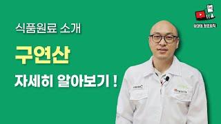 식품원료사용법 - 구연산편