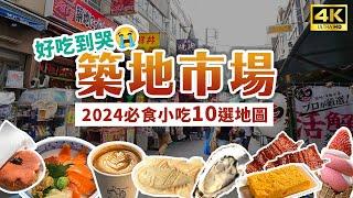 【東京美食】築地市場必吃10選內附美食地圖！三宅水產、玉子燒名店、明太子可樂餅、丸豐飯糰、菅野海鮮丼、雕魚燒、和牛串、生牡蠣、手沖咖啡｜Japan 4K vlog