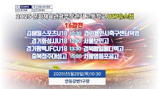16강전 LIVE중계 I 5월29일(목) 10:30 I 안동강변1구장 #문체부장관기