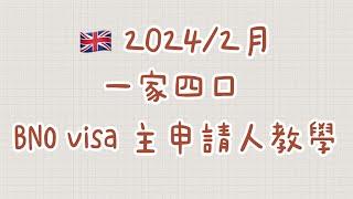 2024年最新 BNO visa 申請教學| 主申請人| BNOvisa|英國|移民英國| 一家大細