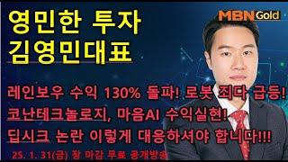 [영민한투자] 김영민매니저 장 마감 공개방송(01.31) - 레인보우 수익 130% 돌파! 코난, 솔트룩스, 마음AI 줄줄이 급등 수익! 알테오젠 멋지죠? 딥시크 이렇게 대응!