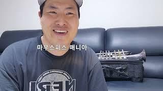 트럼펫 마우스피스 바꾸면 머가 좋나요?!!!(흥미진진 마우스피스 이야기)