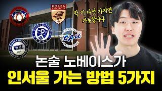 5등급도 논술로 인서울 합격하는 5가지 방법