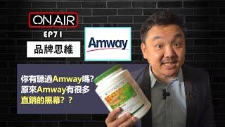 你有听过Amway安利吗？原来Amway有很多直销的黑幕？？