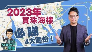 2023年買珠海樓，必睇4大區份！