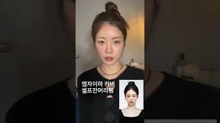 넓은이마 커버해주는 #잔머리펌 #잔머리컷  #엠자이마 #잔머리펌