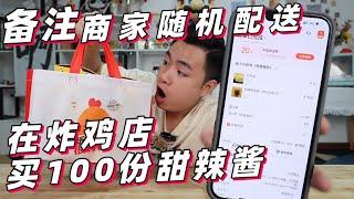 【馋大鑫的美食合辑】在炸鸡店买100份甜辣酱，再备注商家“随机配送餐品”能吃到什么