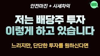 배당주 투자 방법 ㅣ 느리지만, 단단한 투자를 원하신다면 추천 ㅣ 안전마진 + 시세차익 !