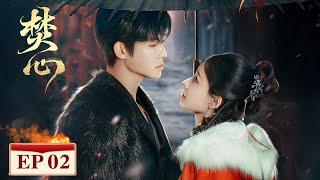 EP02 (4-5-6) | 冰冷的永夜撞见炽烈的业火 | [焚心 Love Beyond The Curse]
