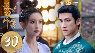 ENG SUB【浮世双娇传 Legend of Two Sisters in the Chaos】EP30 | 赵婉儿赢取符玉盏信任，符金盏误以为江绍已死 | 主演：李治廷、孟子义