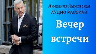 Людмила Лыновская аудиорассказ "Вечер встречи"