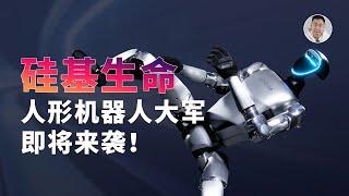 硅基生命时代来临？再谈人形机器人，竟然已经9.9万起了…