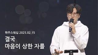 하우스워십 [2025.02.15]｜만나교회 토요예배